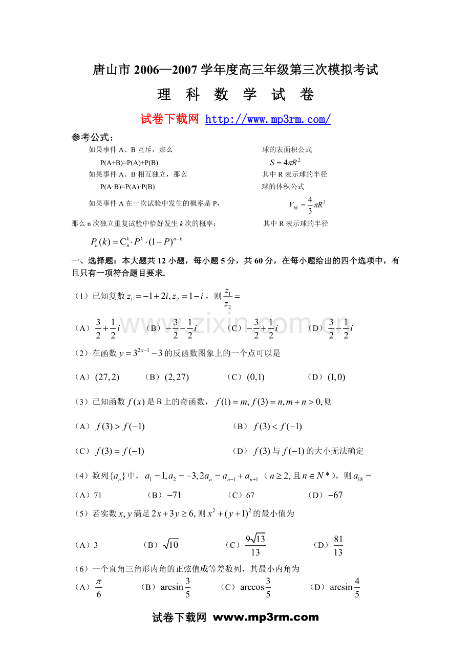 唐山市20062007学年度高三年级第三次模拟考试.doc_第1页