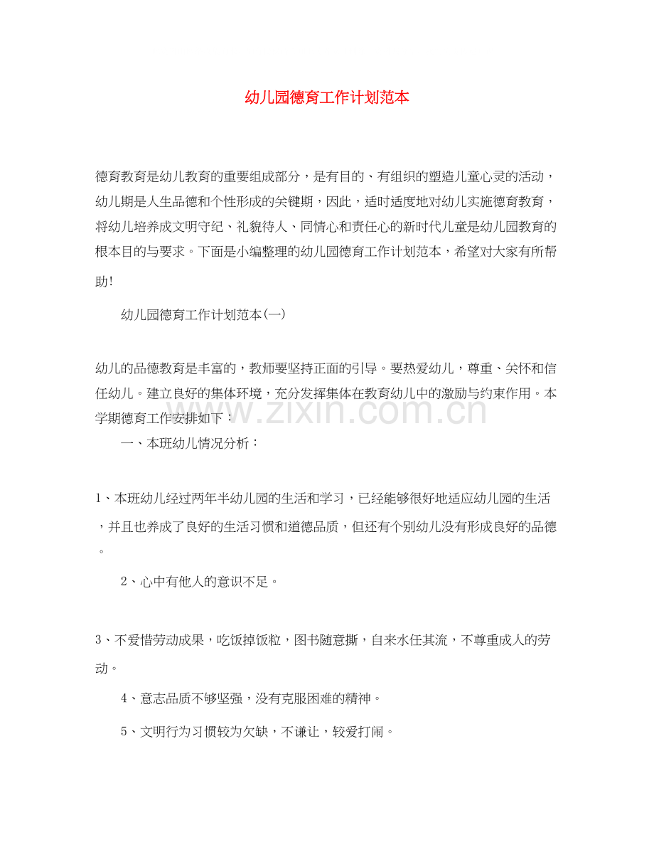 幼儿园德育工作计划范本.docx_第1页