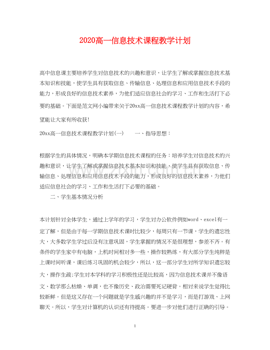 高一信息技术课程教学计划.docx_第1页