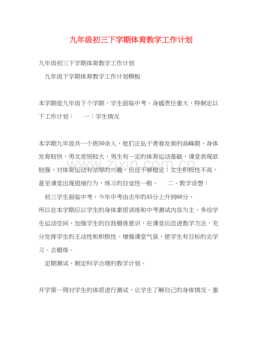 九年级初三下学期体育教学工作计划.docx_第1页
