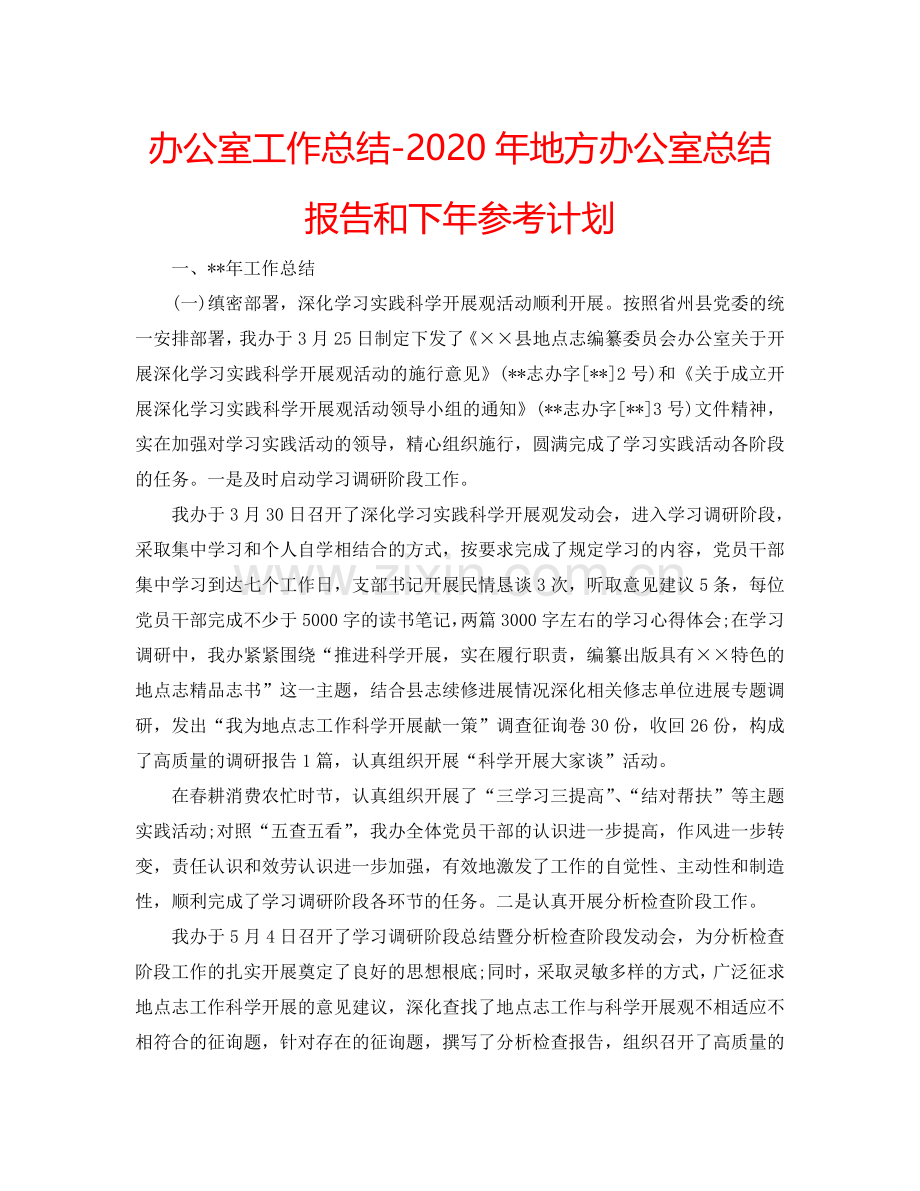 办公室工作总结-2024年地方办公室总结报告和下年参考计划.doc_第1页