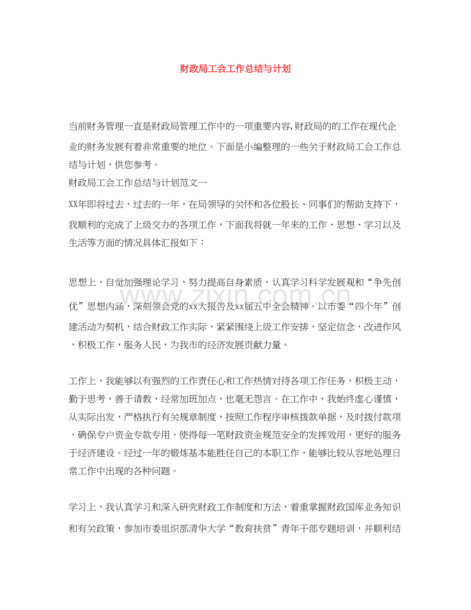 财政局工会工作总结与计划.docx_第1页