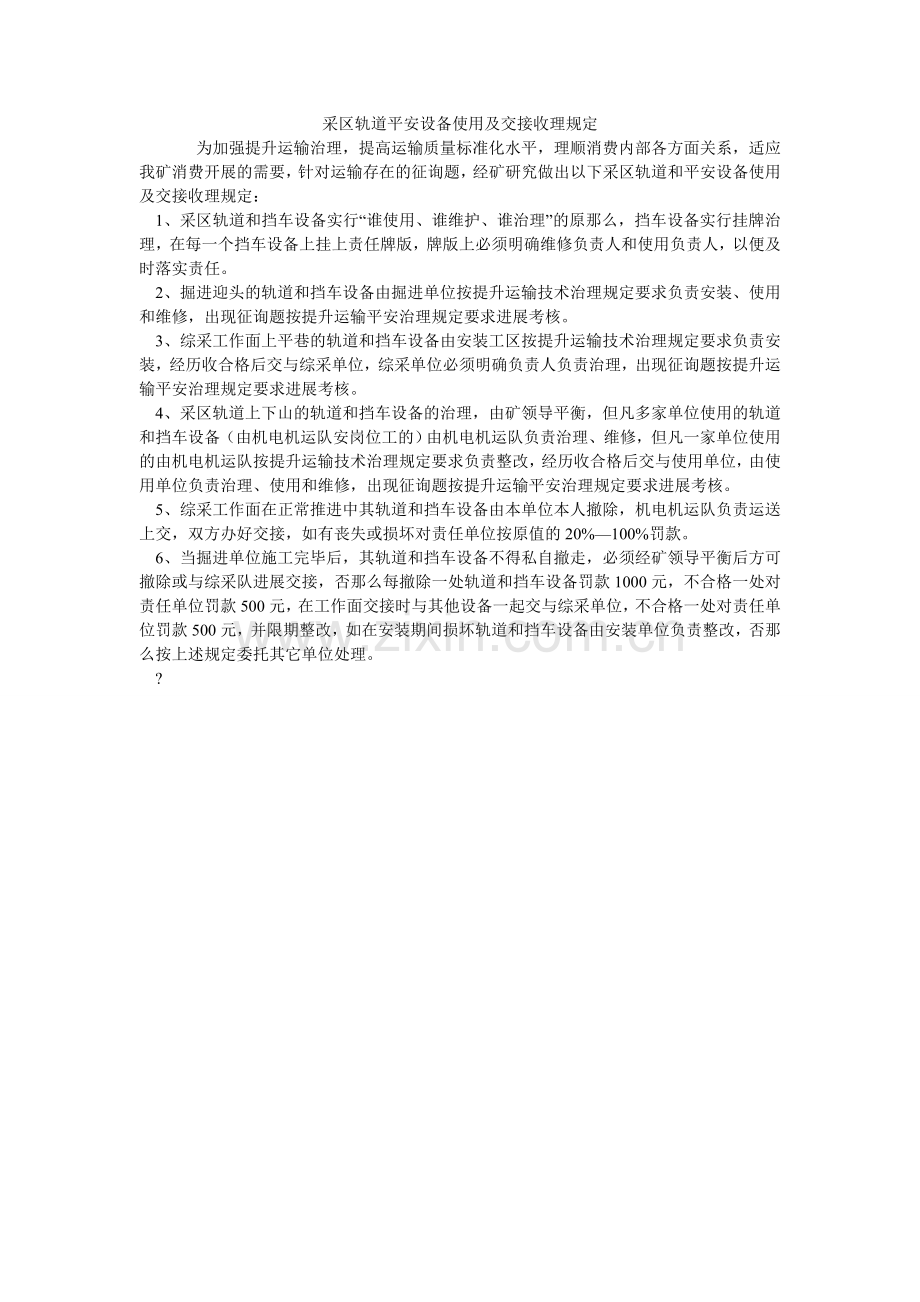 采区轨道安全设施使用及交接管理规定.doc_第1页