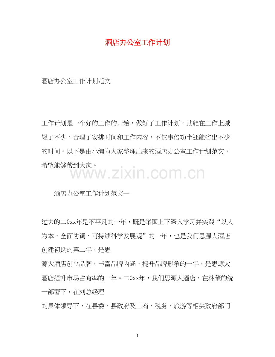 酒店办公室工作计划2).docx_第1页