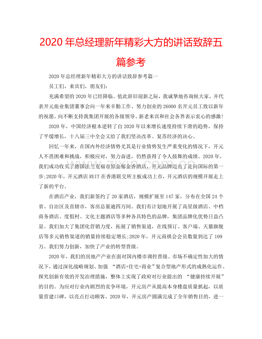 2024年总经理新年精彩大方的讲话致辞五篇参考.doc_第1页
