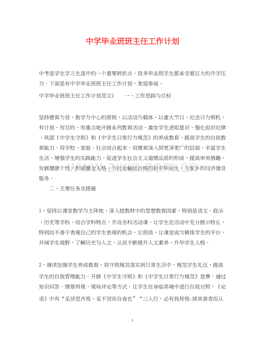 毕业班班主任工作计划.docx_第1页