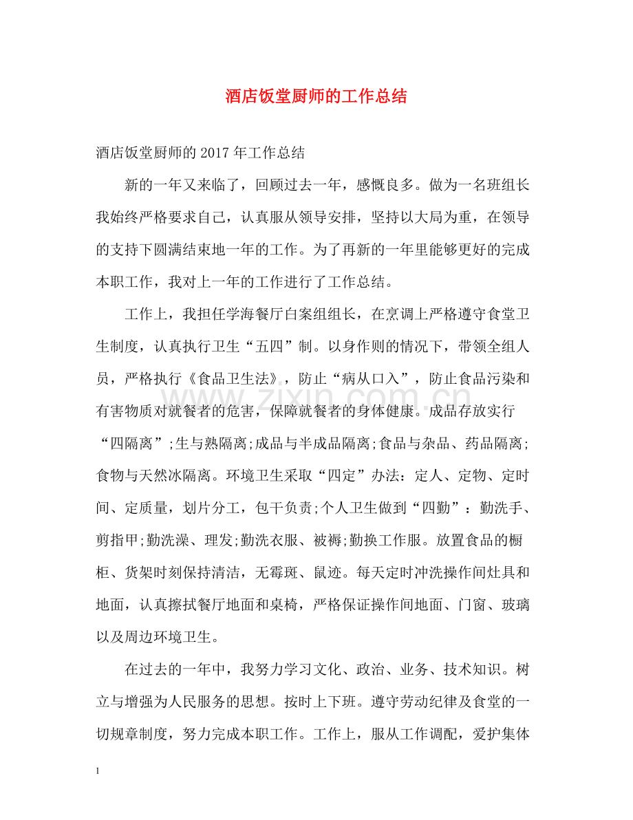 酒店饭堂厨师的工作总结.docx_第1页