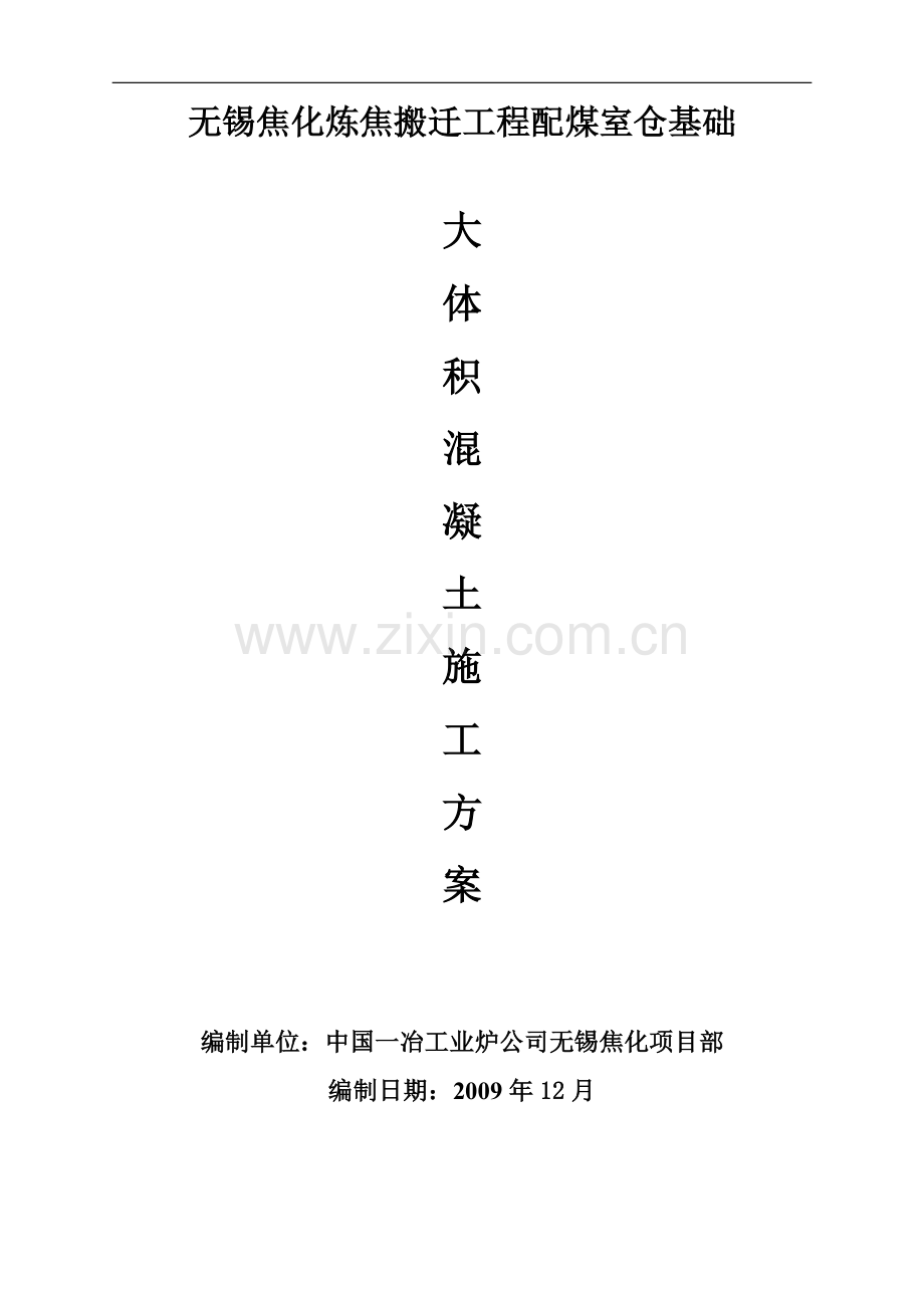 无锡焦化配煤仓大体积混凝土施工方案[1].doc_第1页