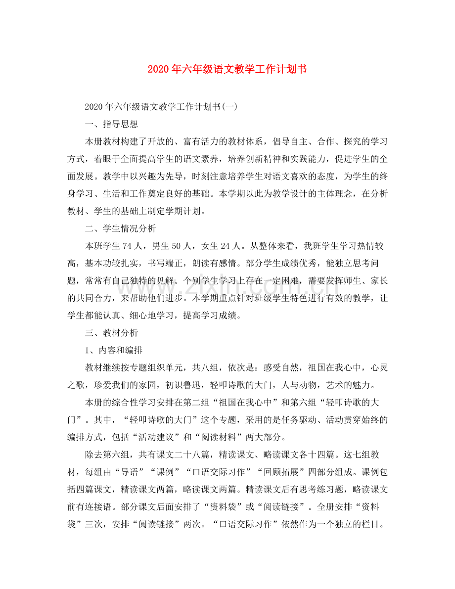 2020年六年级语文教学工作计划书.docx_第1页