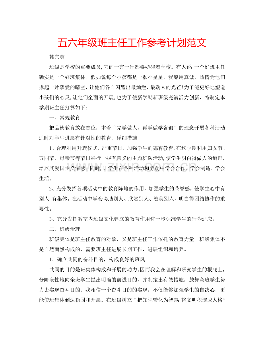 五六年级班主任工作参考计划范文.doc_第1页