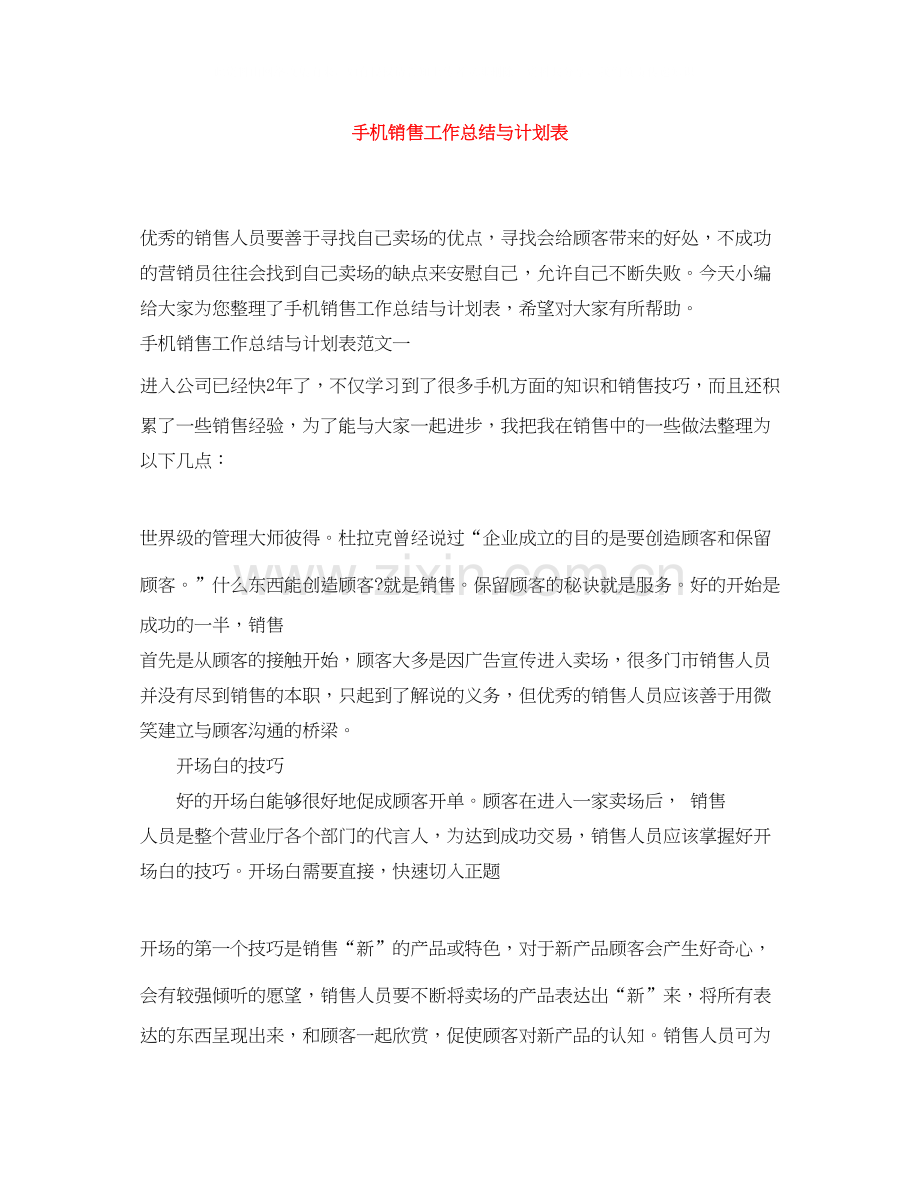 手机销售工作总结与计划表.docx_第1页