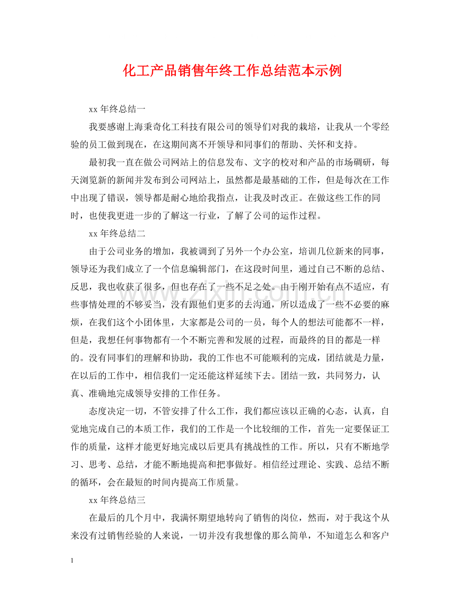 化工产品销售年终工作总结范本示例.docx_第1页