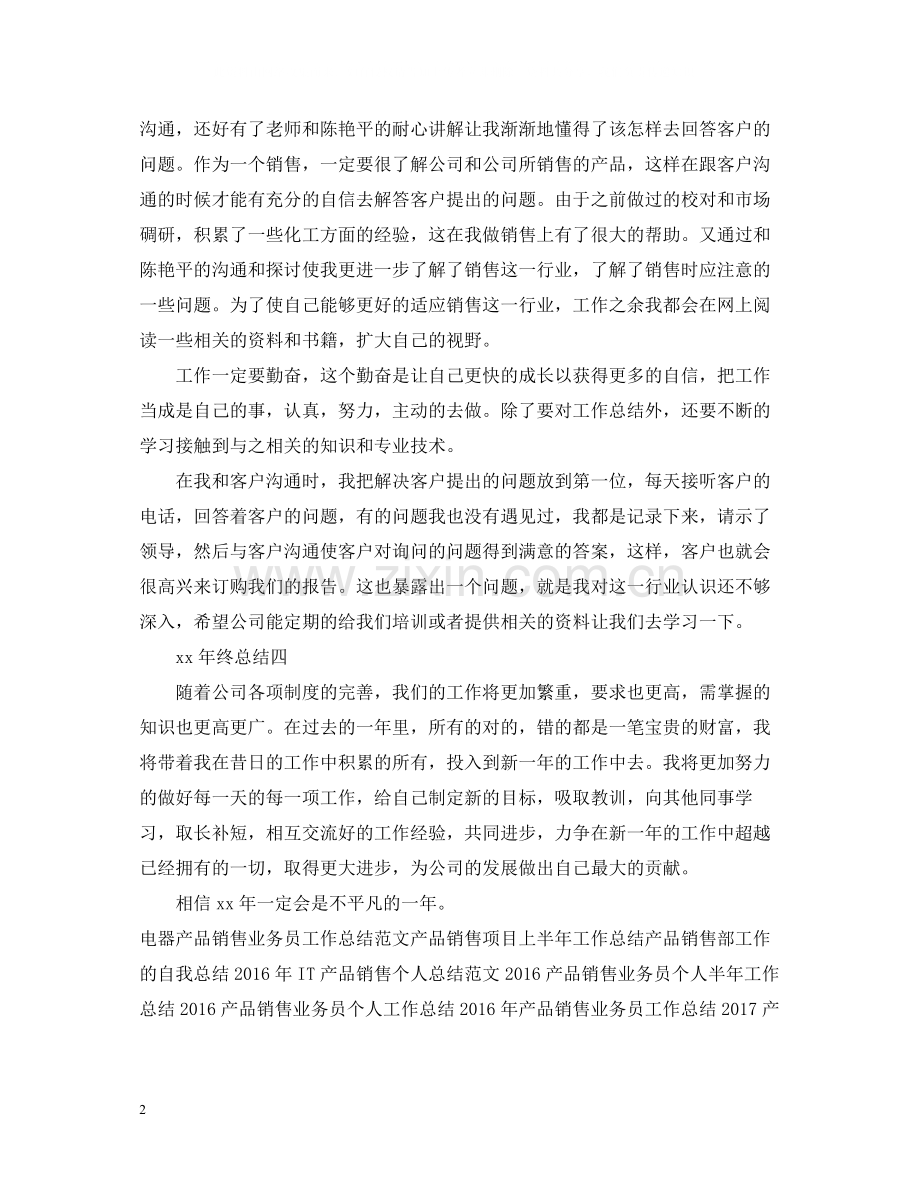 化工产品销售年终工作总结范本示例.docx_第2页