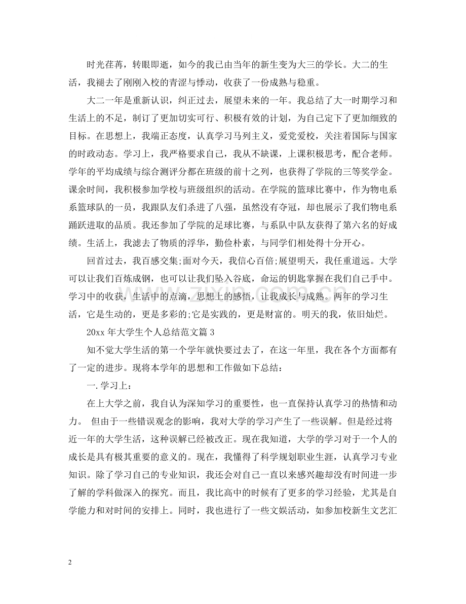 大学生个人总结范文.docx_第2页