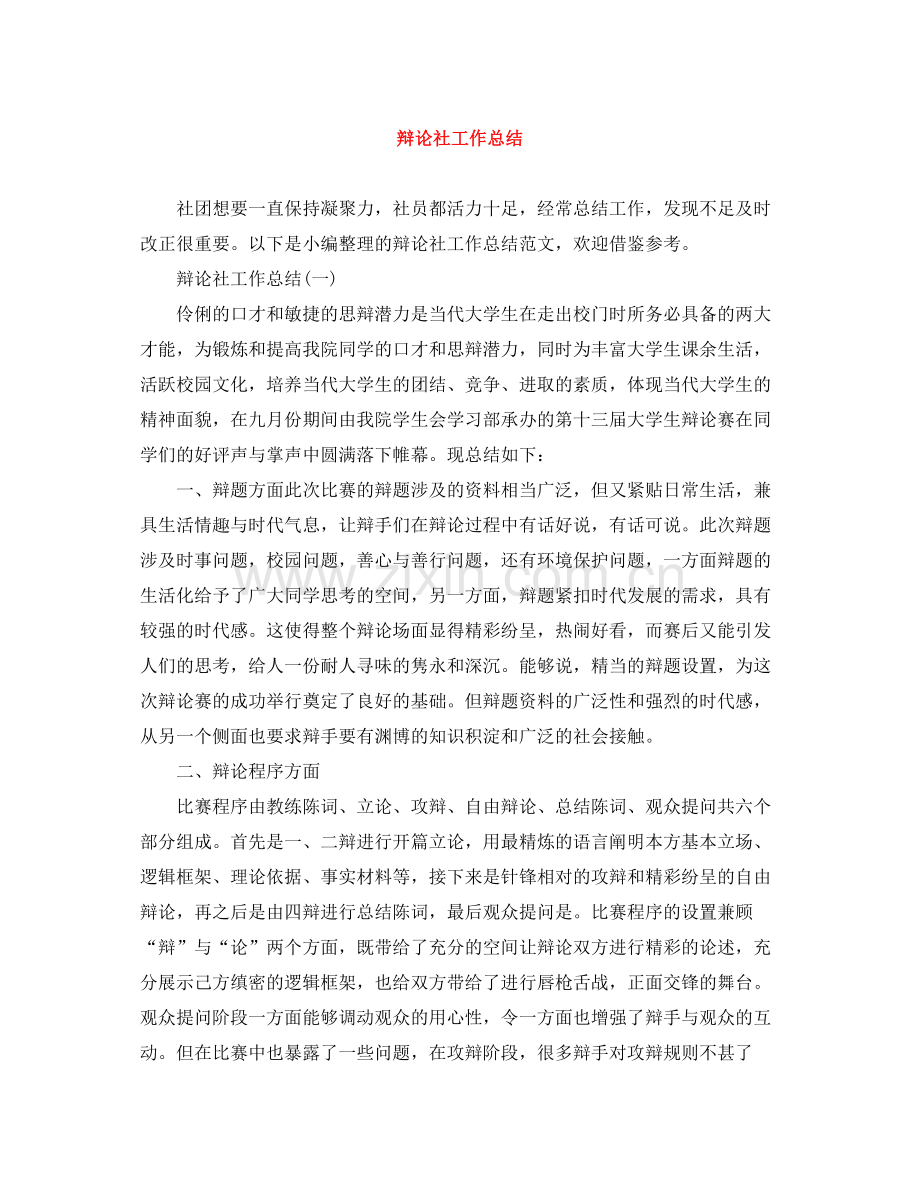 辩论社工作总结.docx_第1页