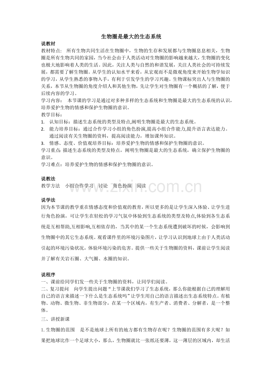 《生物圈是最大的生态系统》说课稿.docx_第1页