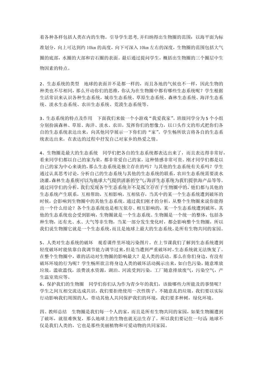 《生物圈是最大的生态系统》说课稿.docx_第2页