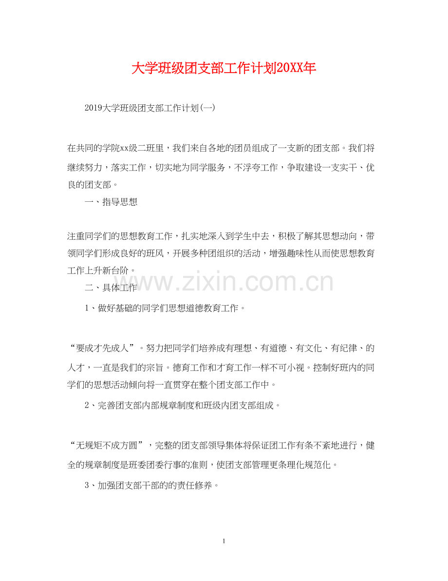 大学班级团支部工作计划3.docx_第1页