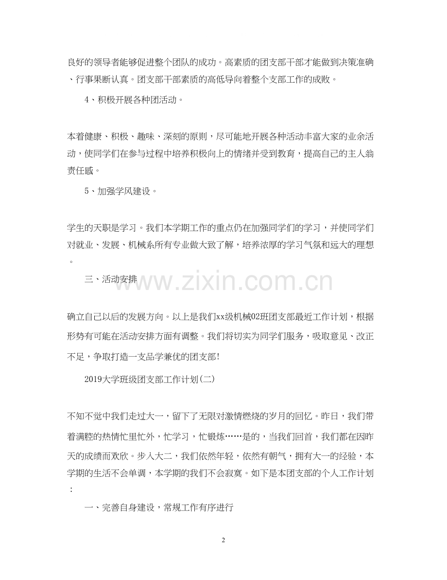 大学班级团支部工作计划3.docx_第2页
