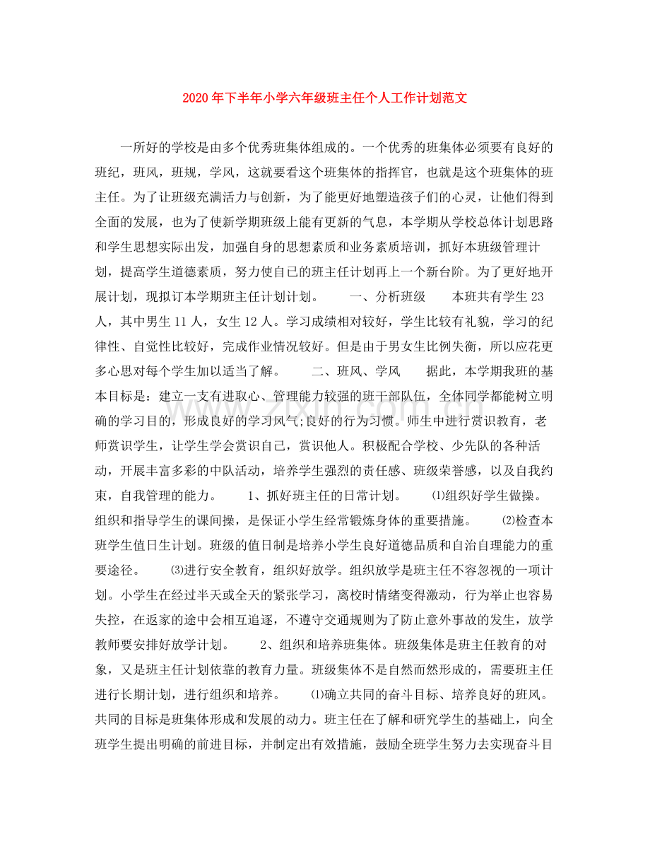 2020年下半年小学六年级班主任个人工作计划范文.docx_第1页