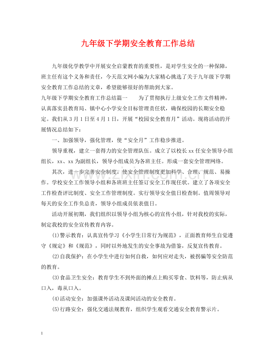 九年级下学期安全教育工作总结.docx_第1页