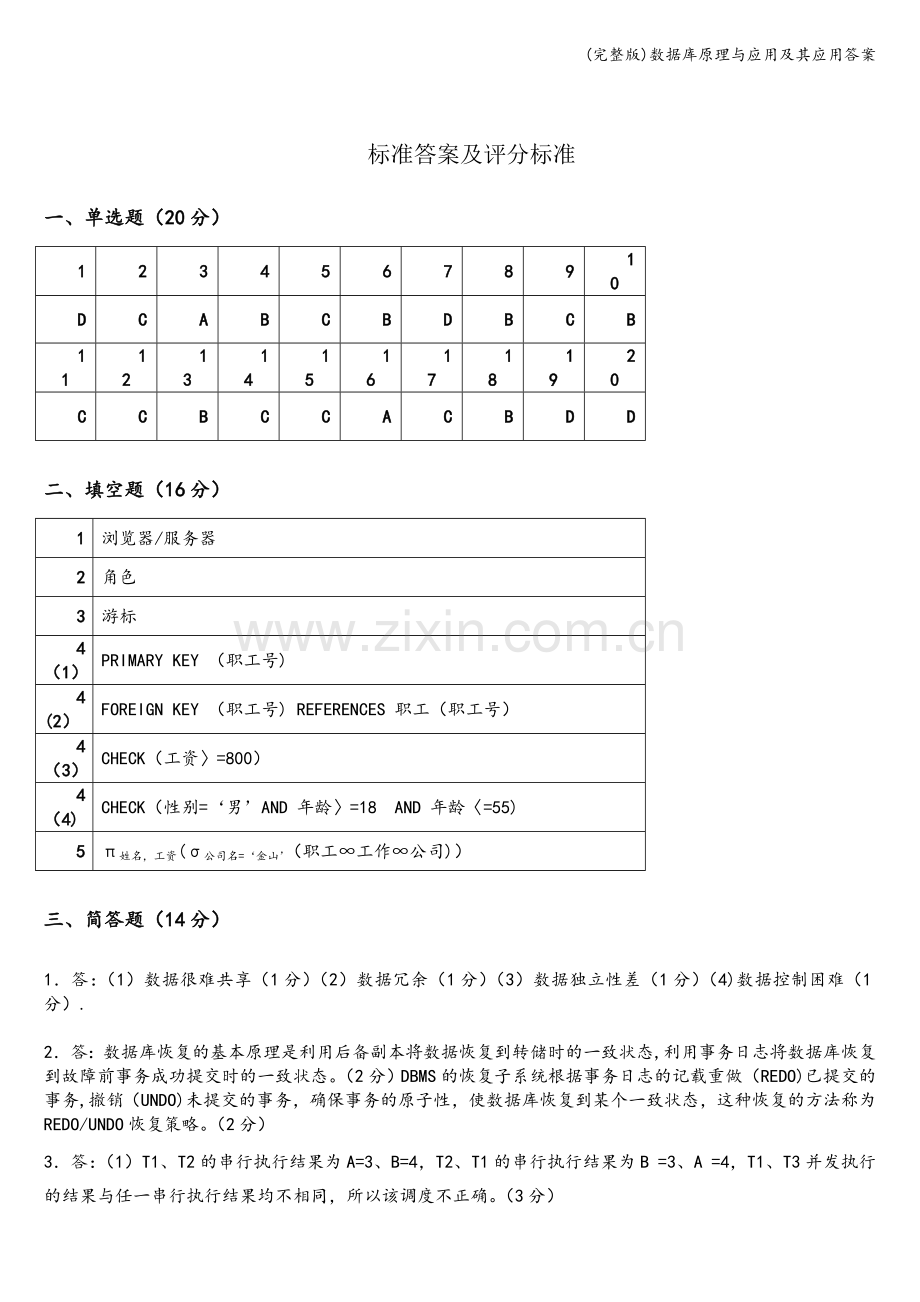 数据库原理与应用及其应用答案.doc_第1页