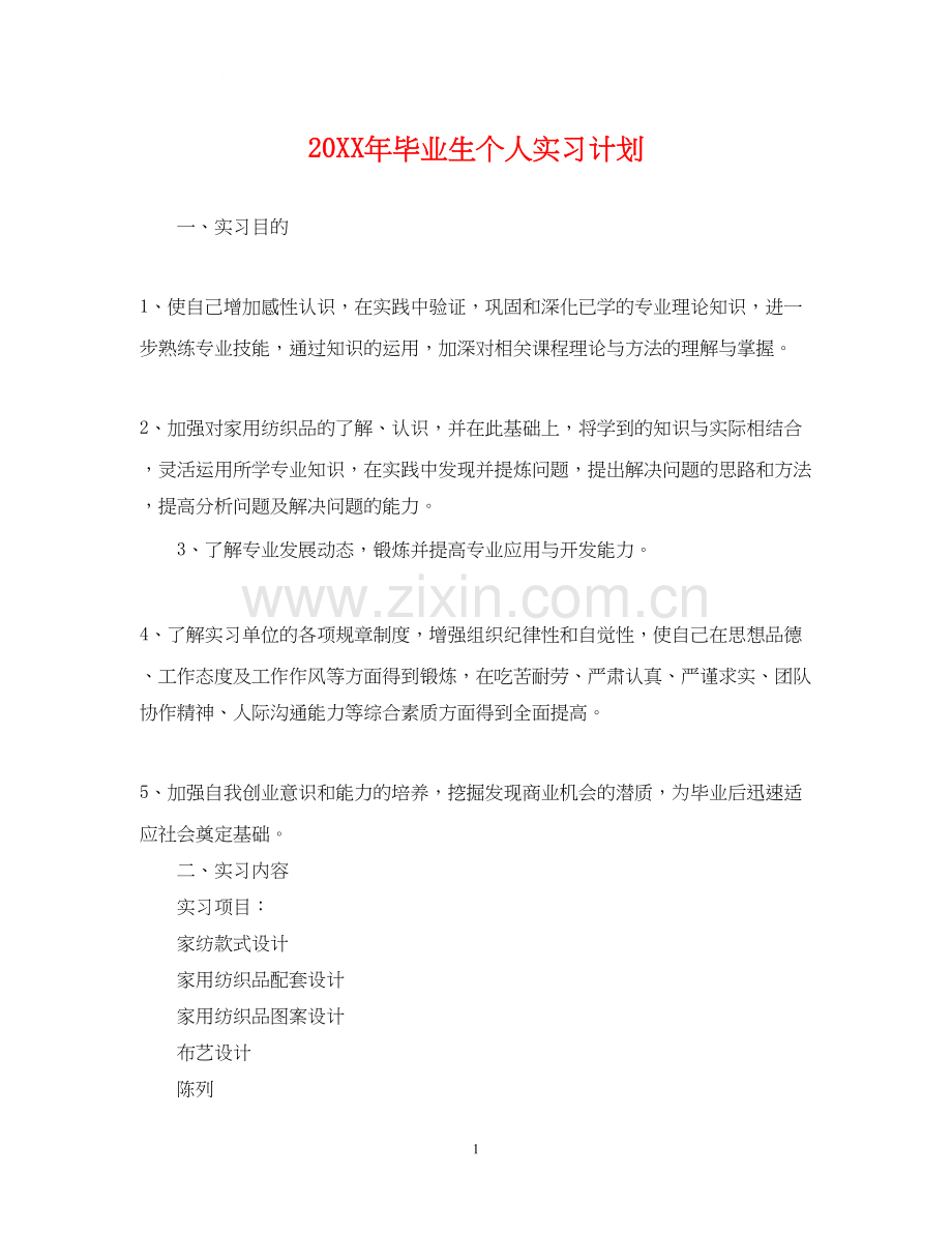 毕业生个人实习计划.docx_第1页