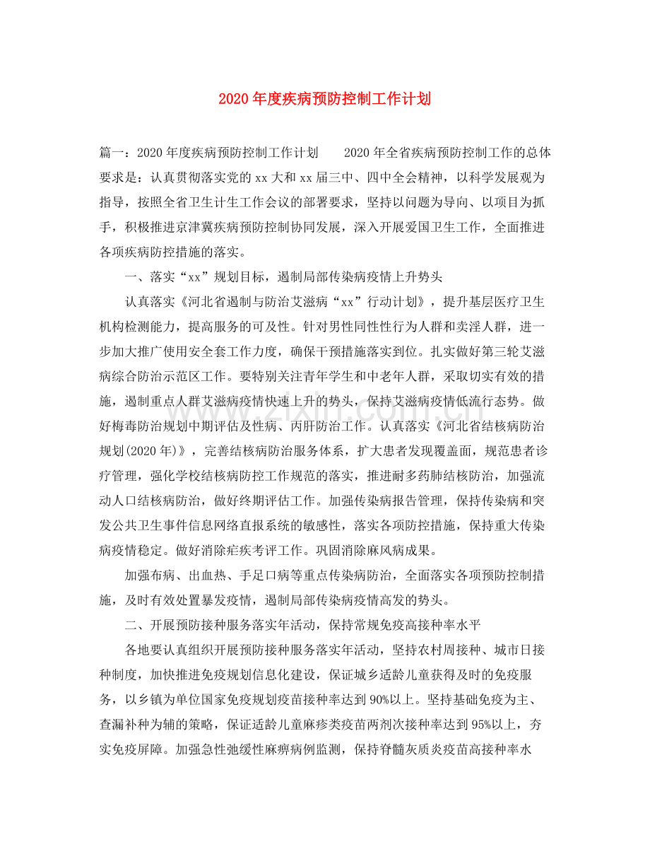 2020年度疾病预防控制工作计划.docx_第1页