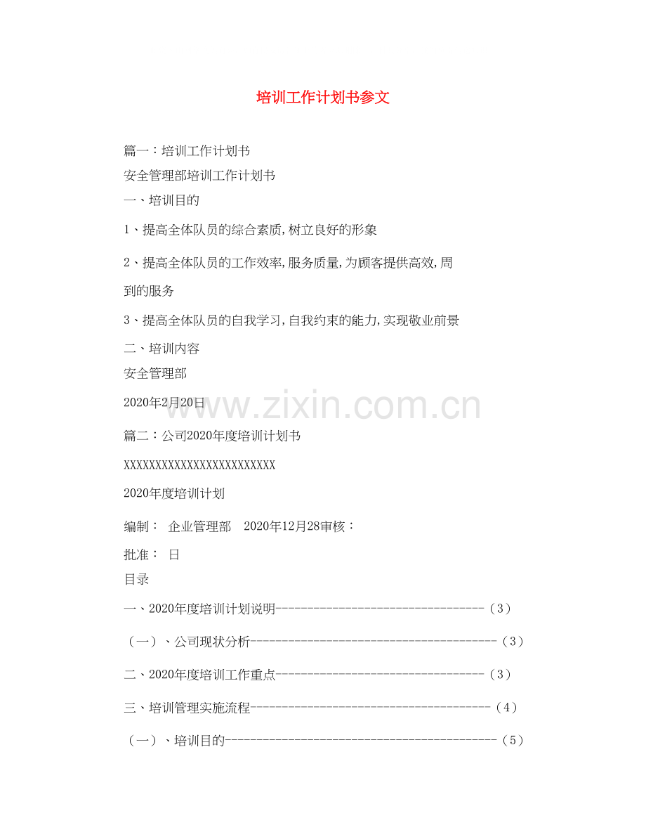 培训工作计划书参文.docx_第1页