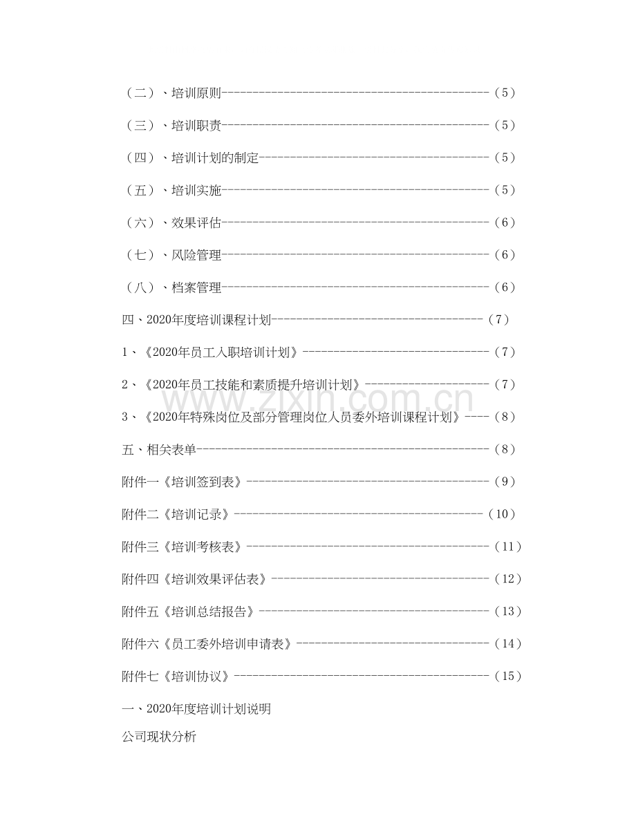 培训工作计划书参文.docx_第2页