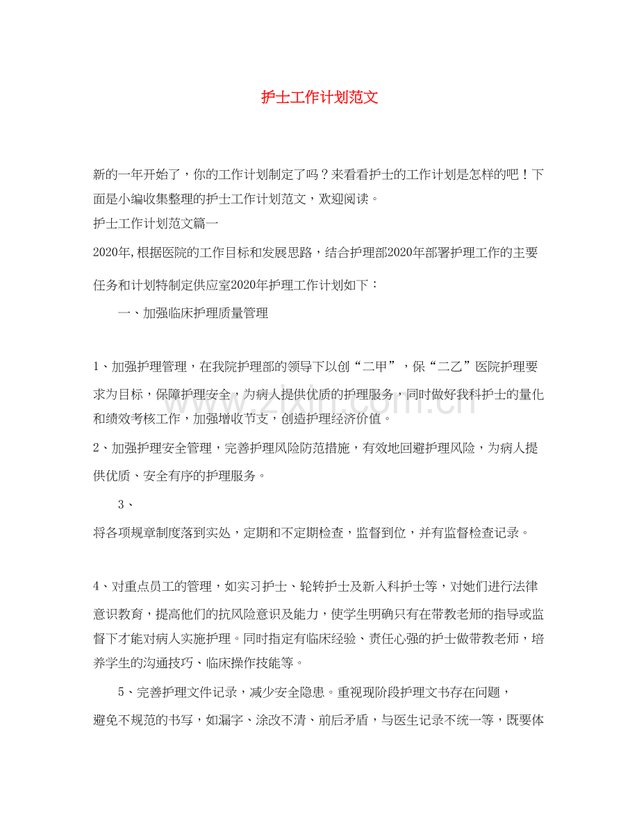 护士工作计划范文3.docx_第1页