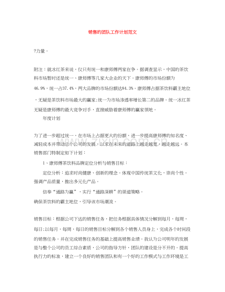 销售的团队工作计划范文.docx_第1页