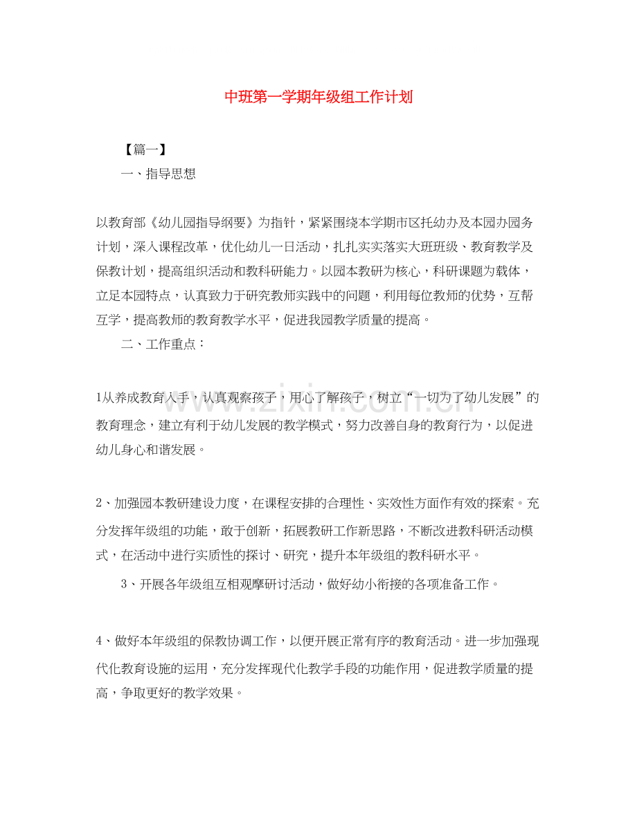 中班第一学期年级组工作计划.docx_第1页