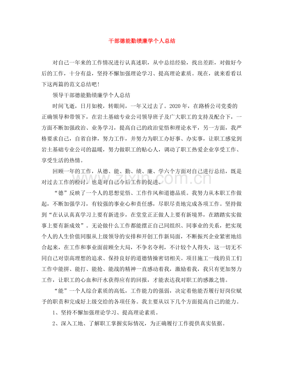 干部德能勤绩廉学个人总结.docx_第1页