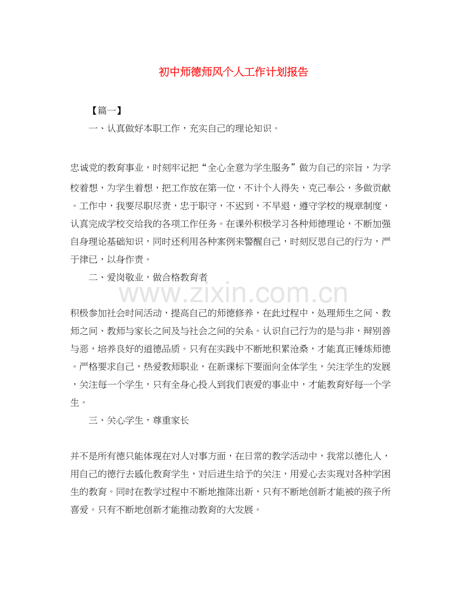 初中师德师风个人工作计划报告.docx_第1页