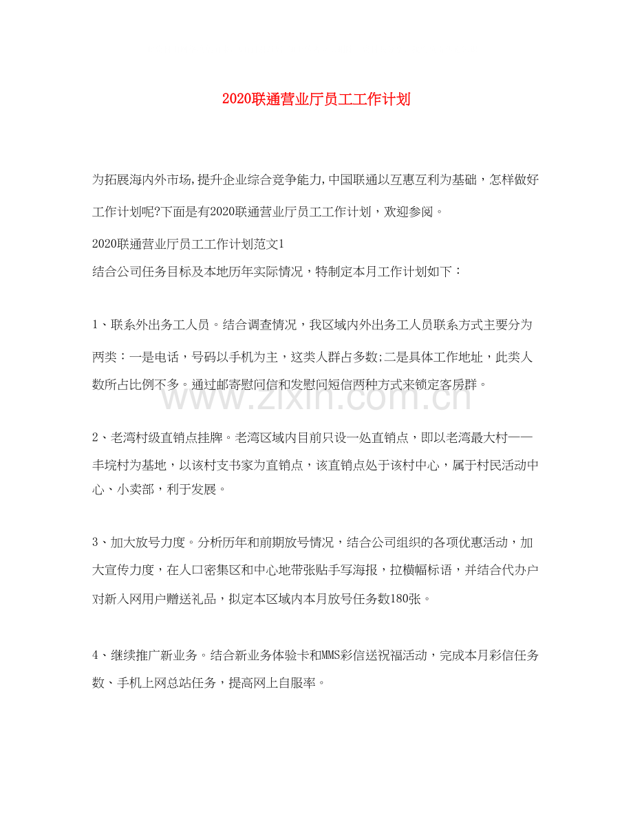 联通营业厅员工工作计划.docx_第1页