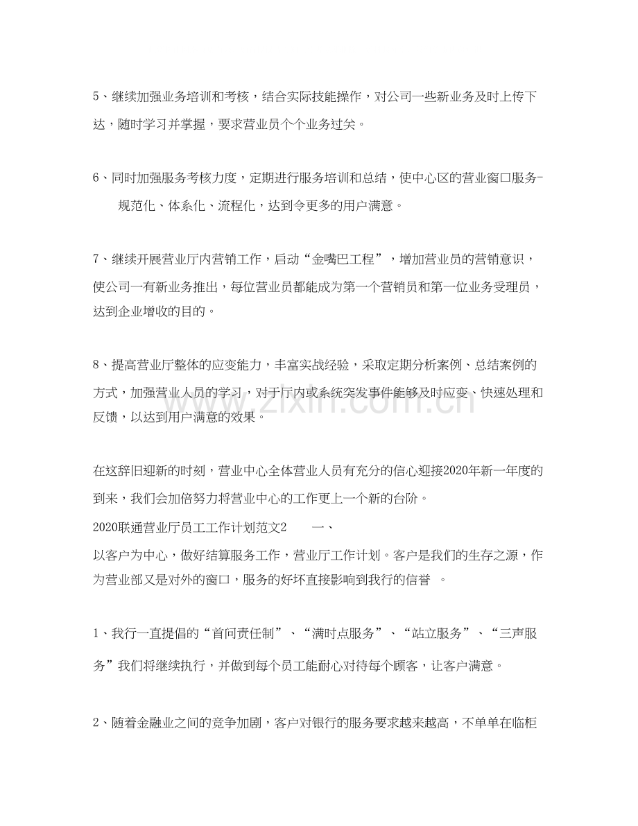 联通营业厅员工工作计划.docx_第2页