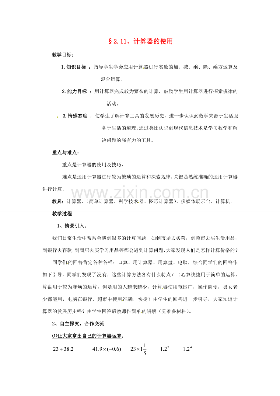 七年级数学上册 第二章 有理数及其预算 2.11 计算器的使用教案 新人教版.doc_第1页