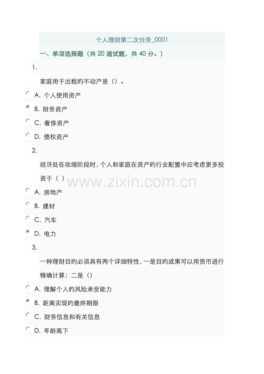 2022年个人理财第二次任务参考答案.doc_第1页