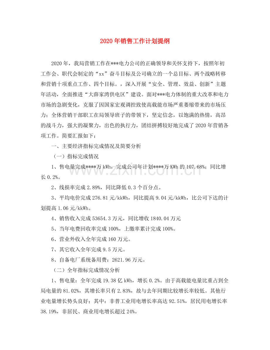 2020年销售工作计划提纲.docx_第1页
