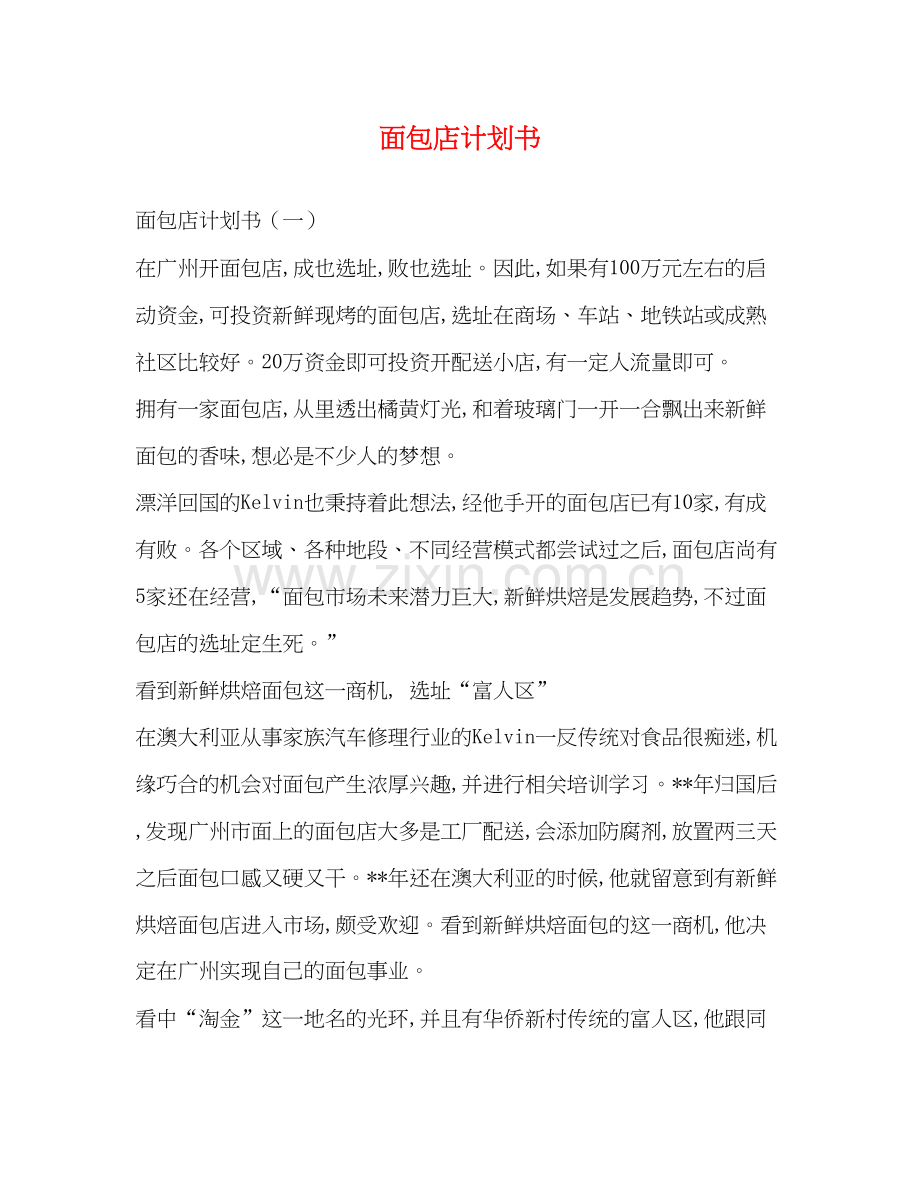 面包店计划书.docx_第1页