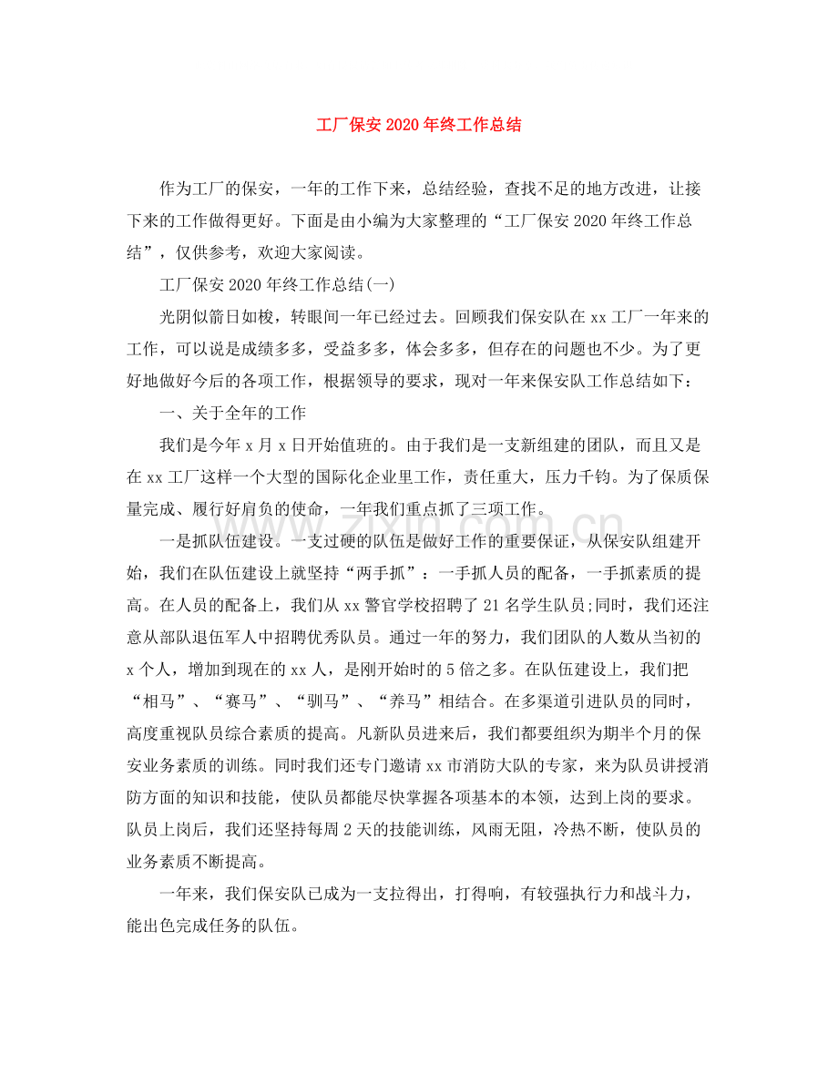 工厂保安年终工作总结.docx_第1页