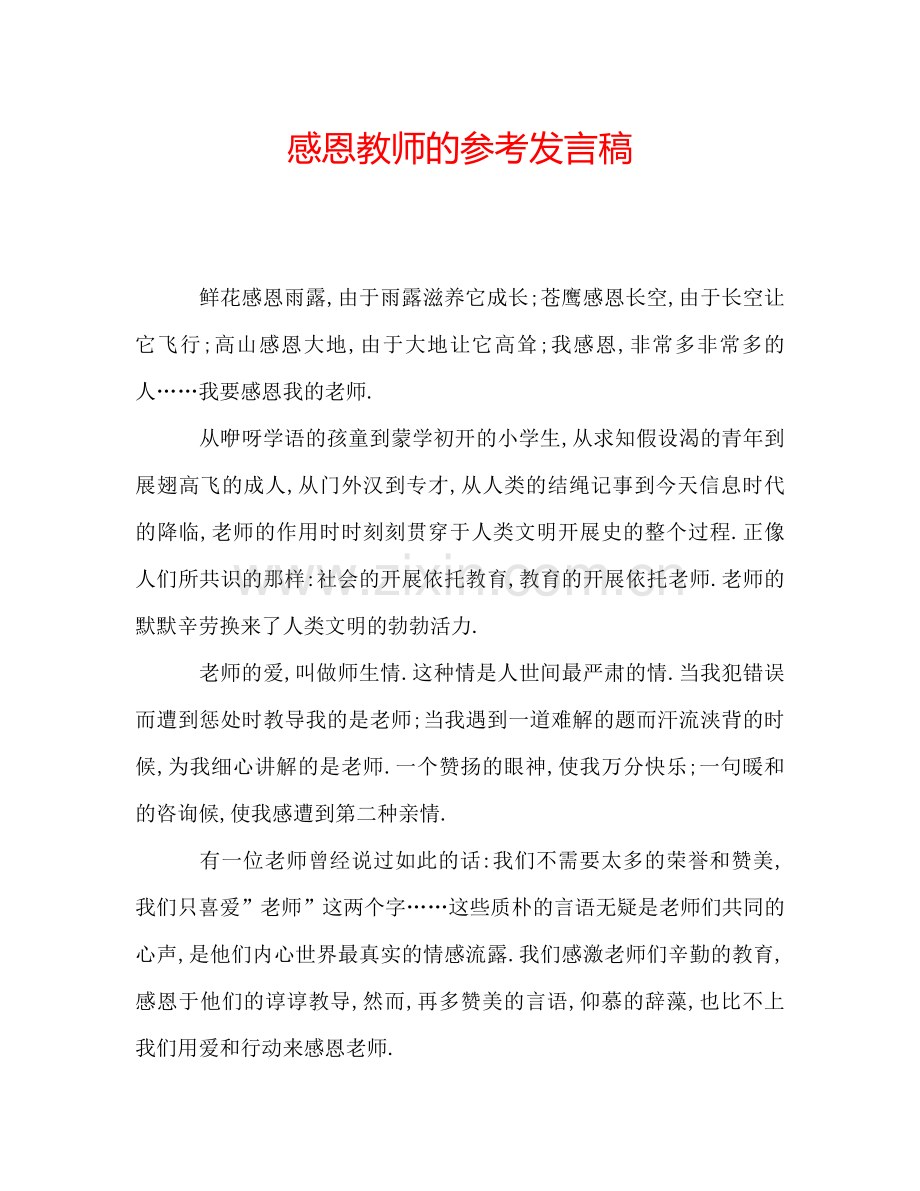 感恩教师的参考发言稿.doc_第1页