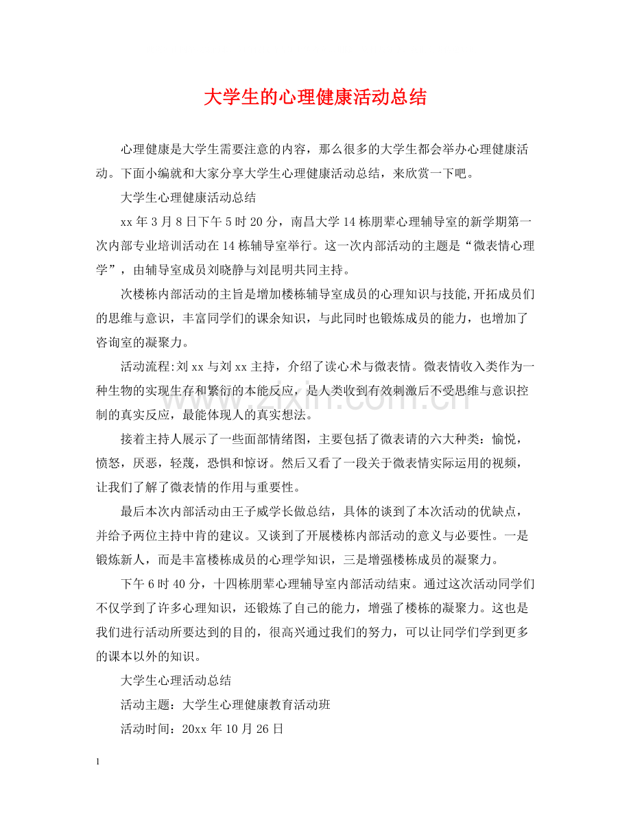 大学生的心理健康活动总结.docx_第1页