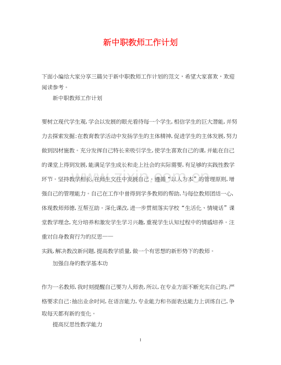 新中职教师工作计划.docx_第1页