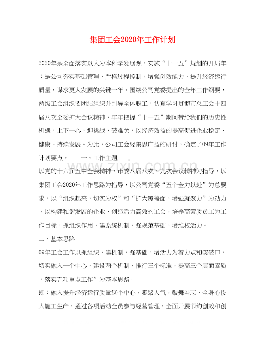 集团工会年工作计划.docx_第1页