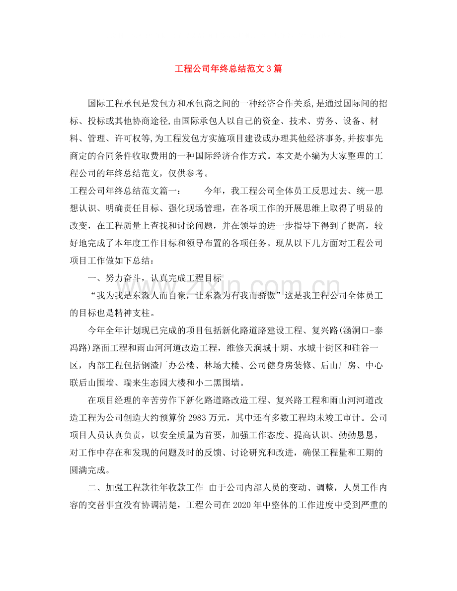 工程公司年终总结范文3篇.docx_第1页