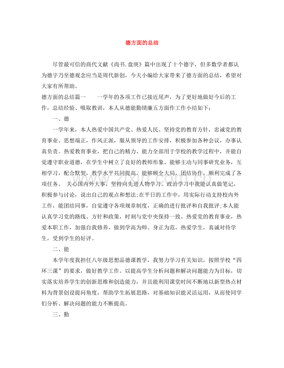 德方面的总结.docx_第1页