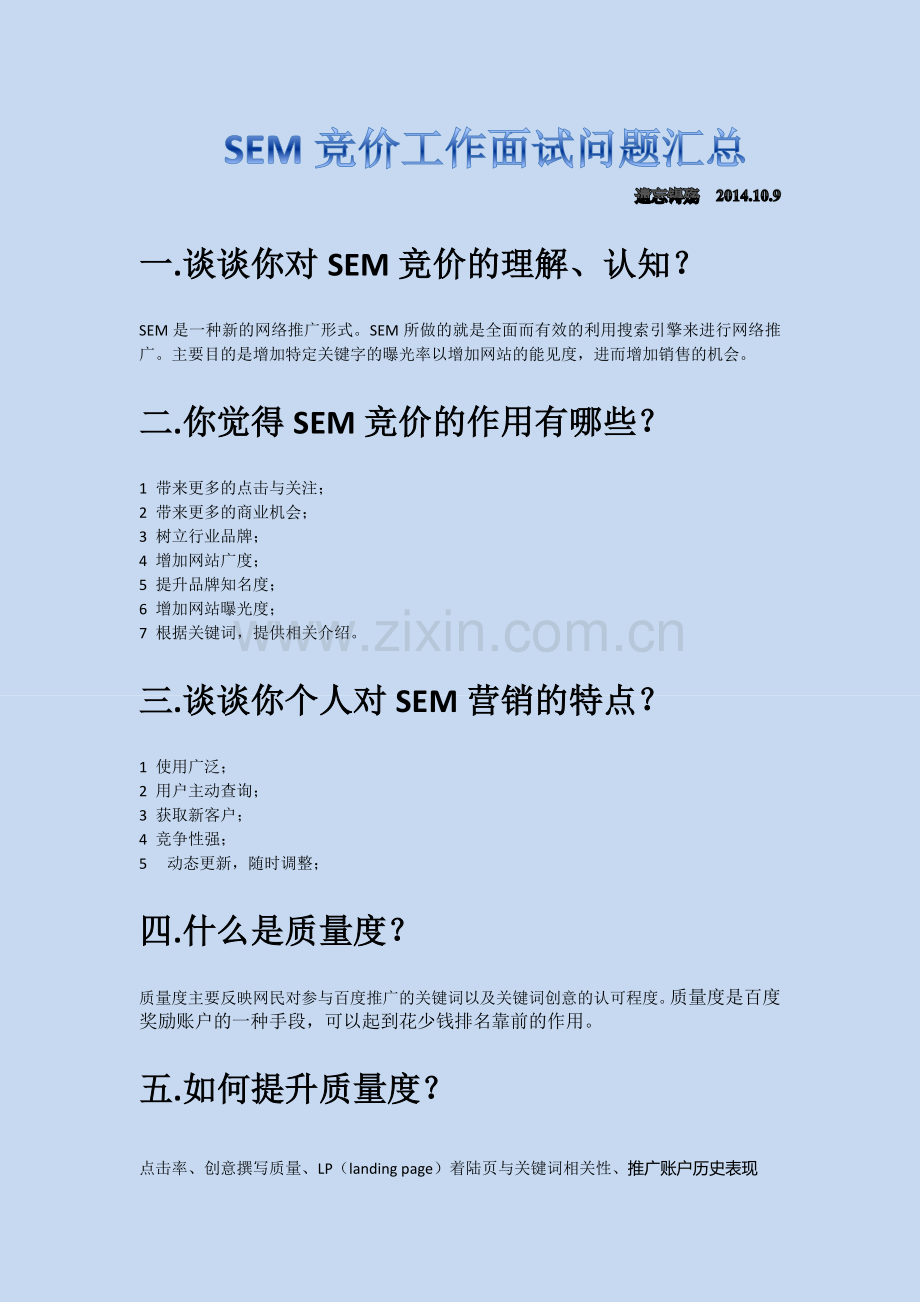 SEM百度竞价工作面试问题大全汇总.docx_第1页