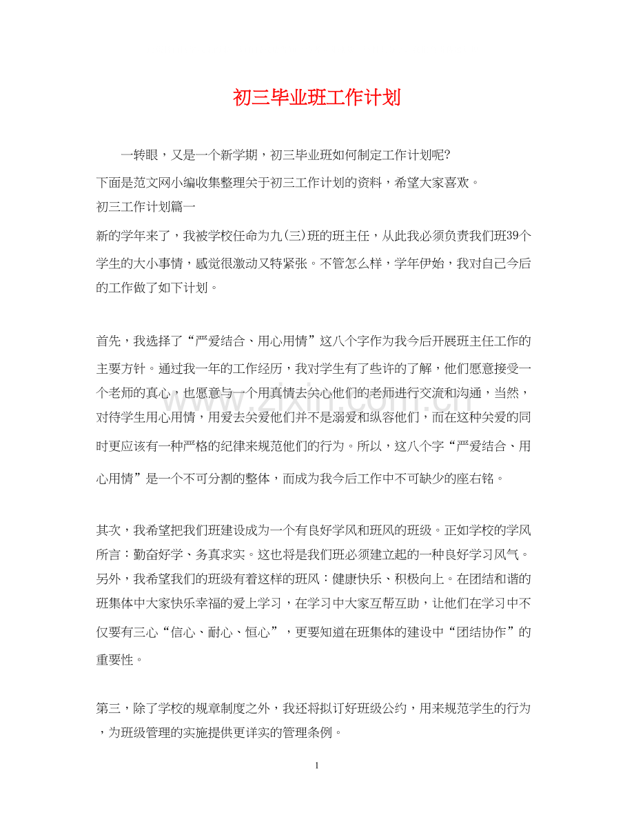 初三毕业班工作计划.docx_第1页